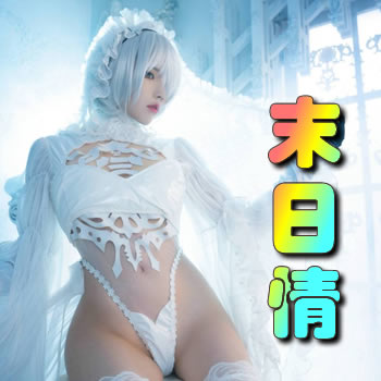 末日情