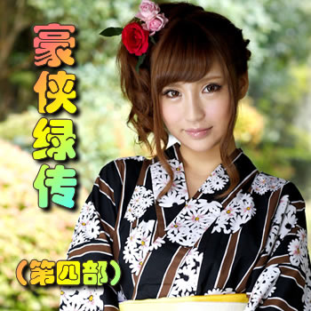 豪侠绿传(第四部)