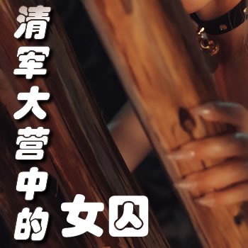 清军大营中的女囚
