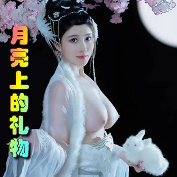 来自月亮上的礼物