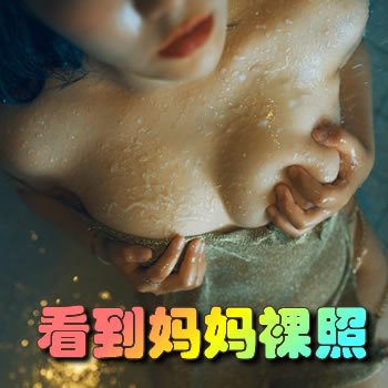 色网上看到妈妈的裸照