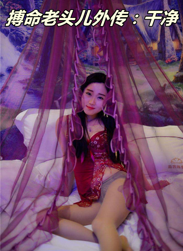 搏命老头儿外传:干净