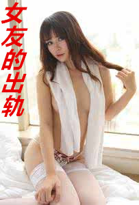 女友的出轨:暗黑香艳版结局(改编)