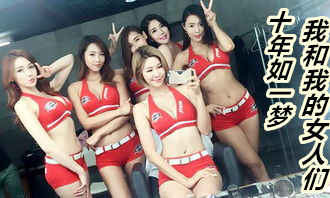 十年如一梦,我和我的女人们