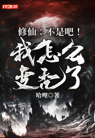 修仙:不是吧!我怎么变秃了