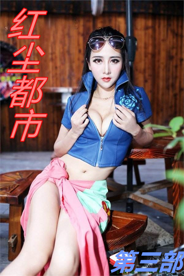 红尘都市(第三部)