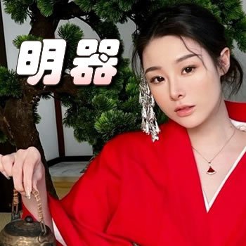 明器
