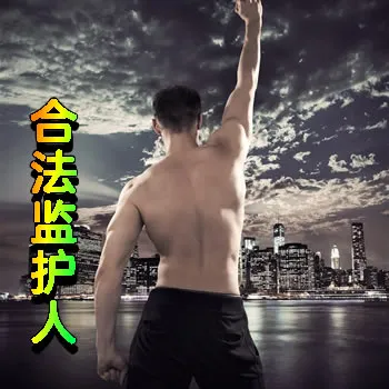合法监护人