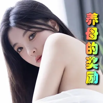 养母的奖励