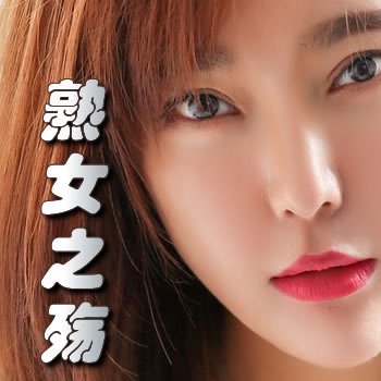 熟女之殇
