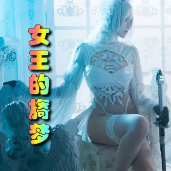 女王的旖梦