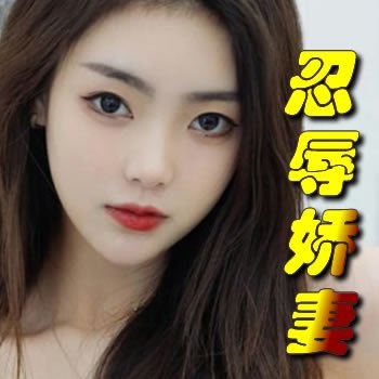 忍辱娇妻