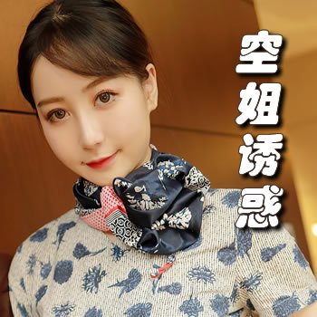 空姐诱惑,染指机长